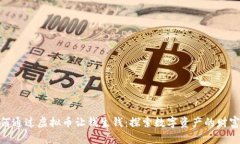 : 如何通过虚拟币让钱生钱：探索数字资产的财富