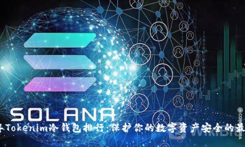2023年Tokenim冷钱包排行：保护你的数字资产安全的最佳选择