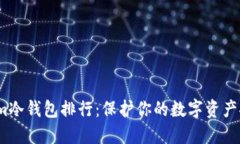 2023年Tokenim冷钱包排行：保护你的数字资产安全的