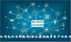 库神冷钱包玩法新教程：安全存储数字资产的最