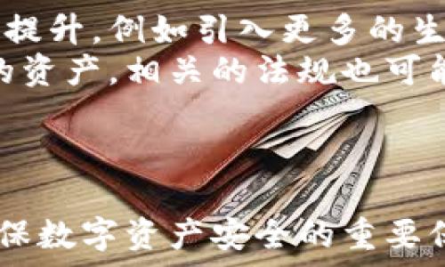   
冷钱包的隐私与安全：为什么不应让他人查看  

关键词  
冷钱包, 加密货币, 数字资产安全  

引言  
在当今数字货币飞速发展的时代，加密货币的存储与交易安全性越来越受到关注。其中，冷钱包因其显著的安全性而受到加密货币用户的青睐。然而，许多人在使用冷钱包时可能会忽视一个重要问题：为什么不应让他人查看你的冷钱包信息？本文将深入探讨这一话题，分析冷钱包的隐私与安全战略，并解答相关问题。  

冷钱包的基础知识  
冷钱包是一种将私钥离线存储的加密货币钱包。与热钱包（在线钱包）相比，冷钱包对黑客攻击的抵御能力更强。常见的冷钱包有硬件钱包、纸钱包和离线计算机等。由于私钥不与互联网连接，冷钱包极大地降低了黑客盗取资金的风险。  

冷钱包的隐私性  
冷钱包的隐私性是其重要特性之一。冷钱包的私钥绝对不能泄露给他人，因为私钥是你对加密资产的唯一控制权。如果他人通过某种方式获取了你的私钥，便可以轻易地转移你的资产，造成不可逆转的损失。因此，持有冷钱包的用户需要时刻保持警惕，确保没有任何人能接触到私钥信息。  

潜在的安全风险  
如果不小心让他人看到冷钱包，可能会面临以下几种安全风险：  
1. **私钥泄露**：如果他人能够读取或获取你的私钥，便能够完全控制你的数字资产。这意味着他们可以随意转移或清空你的资产。  
2. **社交工程攻击**：即使他人无法直接获取你的私钥，但获取到一些关于你的钱包信息（例如助记词或安全问题答案），也可能使他们能够实施社交工程攻击，诱使你透露更多信息。  
3. **心理压力**：让他人接触到冷钱包的信息可能会增加不必要的心理压力，担心被盗或损失资产，导致投资决策失误。  

保持冷钱包的安全措施  
为了保持冷钱包的安全性，用户应采取以下措施：  
1. **严格控制访问**：确保只有自己可以接触到冷钱包。无论是硬件钱包还是纸钱包，都要妥善保管，避免他人在任何情况下接触到。  
2. **备份冷钱包信息**：定期备份冷钱包信息，并将备份存放在安全的地方。这可以防止因设备损坏或丢失而导致的资产失窃。  
3. **使用多签名钱包**：多签名钱包需要多个私钥的确认才能进行交易，即使某一私钥泄露，资产仍然受到保护。  
4. **提升安全意识**：学习相关的网络安全知识，提升防范意识，避免受到钓鱼和其他网络欺诈的影响。  

相关问题探讨  

1. 冷钱包与热钱包的区别是什么？  
冷钱包和热钱包是加密货币存储的两种主要形式，各自有其优缺点。冷钱包（如硬件钱包和纸钱包）是离线存储，安全性较高，而热钱包则是在线钱包，更方便使用。  
**冷钱包的优点**：  
ul  
li安全性高，抵御网络攻击。/li  
li适合长期存储数字资产。/li  
/ul  
**热钱包的优点**：  
ul  
li使用方便，适合频繁交易。/li  
li支持多种币种，操作简便。/li  
/ul  
总结来说，冷钱包更适合长期持有的投资者，而热钱包适合日常交易的用户。选择合适的钱包类型，能有效提高资金安全性。  

2. 如何选择安全的冷钱包？  
选择合适的冷钱包对于保护你的数字资产至关重要。以下是一些选择冷钱包的参考要素：  
1. **品牌与知名度**：知名品牌通常有更好的安全性和用户反馈。市场上常见的硬件钱包有Ledger、Trezor等。  
2. **安全性和隐私**：确保钱包具有高安全标准，支持2FA（双重身份验证）等防护措施。此外，用户应该能够完全掌握私钥，而不是委托给第三方。  
3. **用户友好性**：虽然安全性至关重要，但钱包的使用体验也不可忽视。选择操作简单、界面友好的钱包，有助于减少操作失误。  
4. **社区支持和开发活跃度**：查看钱包的社区活跃度和开发者的支持情况。一些技术论坛和用户社区可以提供技术支持与经验分享。  
通过综合这些因素，用户可以选择出最适合其需求的冷钱包。  

3. 如何确保冷钱包信息不被泄露？  
保护冷钱包的信息绝对不被泄露，需采取一系列防范措施：首先，确保冷钱包的存放环境安全，避免在公共场合或者多人的地方打开。在电脑上生成钱包时，务必避免网络连接，保护设备免受病毒和恶意软件的攻击。此外，可以使用强密码和双重身份验证来保护钱包，增加安全级别。  
其次，备份冷钱包信息至关重要。可以将备份的私钥或助记词写在纸上并存放在安全的地方（如保险箱），应尽量避免通过电子邮件或云存储来备份，以防被黑客攻击。定期检查备份的完整性和存放的位置，确保能在需要时找到。  
最后，要加强自己的安全意识，避免泄露私人信息，对社交工程攻击保持警惕。在日常交流中，不要随意透露自己的资产信息、冷钱包位置等，避免给潜在的威胁留下机会。  

4. 数字资产安全的未来趋势是什么？  
随着区块链技术的发展和加密货币的普及，数字资产安全的未来趋势将会朝着更高的安全标准和更便捷的用户体验发展。一方面，技术创新会推动冷钱包和热钱包的安全性不断提升，例如引入更多的生物识别技术和量子加密技术，降低被黑客攻击的风险。  
另一方面，用户教育和安全意识提升将成为数字资产保护的重要环节。更多的公司和社区将致力于为用户提供安全教育，提升他们的网络安全知识，教会他们如何有效保护自己的资产。相关的法规也可能逐渐完善，保障用户的权益。  
总之，随着技术的进步和用户需求的变化，数字资产安全会更加重要，冷钱包的使用和保护也将随着时代的发展而持续创新。  

总结  
冷钱包虽然提供了较高的安全性，但用户必须保持高度的警惕和责任感，不应让他人查看自己的冷钱包信息。防范措施的加强、用户安全意识的提高以及技术的不断发展，都是确保数字资产安全的重要保障。只有了解和应对潜在风险，才能更好地保护自己的硬币，确保资产的安全。通过选购合适的冷钱包、加强信息保护以及提升个人安全意识，可以有效降低数字资产被盗的风险。