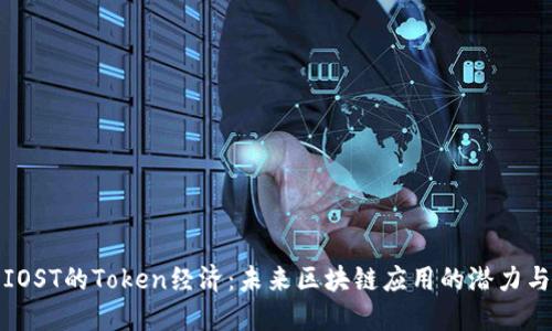 探索IOST的Token经济：未来区块链应用的潜力与挑战