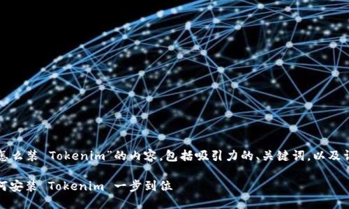 以下是关于“苹果手机怎么装 Tokenim”的内容，包括吸引力的、关键词，以及详细的介绍和相关问题。

轻松掌握：苹果手机如何安装 Tokenim 一步到位