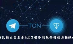 冷钱包转出需要多久？了解冷钱包的特性与转账