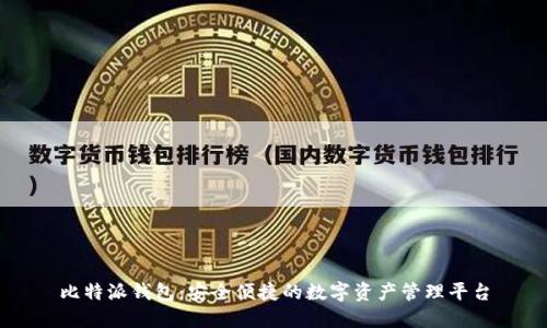 比特派钱包：安全便捷的数字资产管理平台