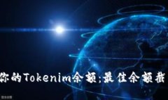  轻松管理你的Tokenim余额：最佳余额截图软件推荐