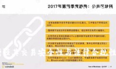 提币标签通常是指在加密货币的交易平台或钱包
