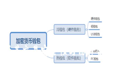 提币标签通常是指在加密货币的交易平台或钱包中，用于标识和分类不同种类的资产或交易类型的标签。它有助于用户管理和追踪他们的加密货币，理解不同交易的性质，以及在进行交易时更明确地指明哪些资产需要提取或转移。

### 提币标签的作用

1. **资产分类**：提币标签可以帮助用户归类不同类型的加密资产，便于管理。例如，可以为比特币、以太坊等不同的加密货币设置不同的标签。

2. **交易简化**：在交易过程中，提币标签可以帮助用户快速找到他们希望提取的资产，减少操作错误。

3. **安全性**：通过设置提币标签，用户可以在提币时更好地确认资产，避免提错币种。

4. **便于记录和追踪**：提币标签使得用户可以在记录和审查他们的交易历史时，更清楚地识别每个交易的目的和性质。

### 提币标签在不同平台的使用

在各种加密货币交易平台上，提币标签的使用方式可能有所不同，但大体上都能实现上述功能。例如：

- **交易所**：许多大型加密货币交易所都允许用户设置标签，例如币安（Binance）和火币（Huobi）。用户在进行提币操作时，可以为每一笔提币设置标签，以便日后查询。

- **钱包**：一些数字钱包也提供提币标签功能，用户可以在钱包内进行自定义设置，分类管理不同的加密货币。

### 如何设置提币标签

尽管不同的平台可能存在细微差别，但一般都可以通过以下步骤来设置提币标签：

1. **登录您的账户**：访问您的交易平台或钱包，输入您的账户信息进行登录。

2. **找到提币选项**：在钱包或交易所的主菜单中寻找“提币”或“提现”的选项。

3. **选择币种**：选择您要提取的加密货币。

4. **设置标签**：在提币界面，通常会提供一个额外的输入框，用户可以在其中设置提币标签。输入您希望的标签内容，例如“投资收益”、“长期持有”等。

5. **确认提币**：在设置完毕后，您将需要确认提币操作，确保所有细节都正确无误。

6. **查看历史**：完成提币后，可以在交易历史或提币记录中查看到您的提币标签，方便日后查询。

### 相关问题

以下是对提币标签可能引发的几个相关问题的深入探讨：

#### 1. 提币标签是否具有法律效力？

提币标签本身在法律上并不具备约束力，它只是用户自定义的一种分类和管理方式。法律层面上，大多数国家对加密货币的监管依然处于不断发展的阶段，因此，在交易或提币时，用户应遵循本地法规，以确保自身的合规性。

例如，当涉及到洗钱（AML）或了解客户（KYC）政策时，交易平台可能会对用户提币的目的进行询问。在这种情况下，提币标签可能会帮助用户明确自己的交易动机，从而在某种程度上影响平台的决策。

此外，在发生争议或纠纷时，提币标签可能会为用户提供一定的参考依据。然而，无论您的标签内容如何，最后的合法性和权益保障往往还是依靠交易记录和其他证明文件来维护。因此，用户在使用提币标签的同时，还要保持足够的法律意识，做到合规操作。

#### 2. 提币标签对于税务申报有何影响？

在许多国家，加密货币的交易和提币都涉及到税务问题。因此，提币标签在税务申报中也可能发挥一定的作用。尤其是当用户需要记录其加密资产的交易历史以便计算资本收益税时，提币标签可以用作分类和标注，方便汇总。

例如，如果您将某些资金标记为“长期投资”而另一些标记为“交易收益”，在税务申报时，您可以更清晰地阐释每项交易的性质。这有助于合规性，确保您按照规定报价，并减少不必要的税务风险。

然而，用户应注意的是，不同国家对加密货币的税务处理方式可能存在差异，用户在使用提币标签时，最好咨询专业的税务顾问，确保自己的申报符合当地法规。一些国家甚至要求详细列出每一笔交易的性质，因此，提币标签也可能成为记录和提供信息的重要依据。

#### 3. 如何有效管理提币标签以防止混淆？

随着加密货币的激增，用户在使用提币标签时可能会面临混淆和管理困难，尤其是当有多个交易和提币操作时。为了有效管理提币标签，用户可以采取以下几种方法：

首先，保持标签统一。建议制定一套清晰的命名规则，例如使用特定格式作为前缀或后缀，以便可以在视觉上快速区分。此外，可以使用某些代码或简写来表示特定含义，避免使用长句子，这样可以提高识别效率。

其次，定期审查和更新。用户应该定期检查自己的提币标签，确保其有效性。对于不再需要的标签可以进行合并或删除，对于频繁使用的标签则应该进行，以便保持标签内涵的一致性和明确性。

最后，记下例外情况。在某些特殊情况下，某些提币可能并不能如预期的那样收回或被追踪 User's history, 因此用户应该为这些例外情况设置专门的标签，以便日后回顾和分析。通过有效的管理，用户可以极大提高提币标签的使用效率和准确性。

#### 4. 提币标签在防止诈骗方面的作用如何？

提币标签暗中为用户提供了额外的安全层，通过分类和标记的方式，有助于降低在交易过程中被欺诈的风险。这主要表现在以下几个方面：

首先，清晰可辨的标签使得用户可以更准确地了解自己的资产流向。当用户在提币时，如果发现提币标签不符，会很容易意识到可能存在的安全隐患。有些诈骗分子常常会伪装成合法机构或个人进行虚假交易，若用户能够保持对提币标签的警惕，能够在第一时间识别风险。

其次，提币标签可以作为记录可用证据。在发生欺诈案件或交易不合法时，提币标签可以作为追踪资金流动的证明，帮助用户找回损失或追索。尤其在涉及到法律或行政仲裁时，清晰的标签与交易记录相结合，将为维权提供强有力的支撑。

因此，尽管提币标签并不能完全消除诈骗风险，但用户应提高警觉，利用提币标签这一工具将潜在的风险降到最低。在执行提币操作前，用户应该认真检查确保所有的标签、地址和金额正确无误，避免因无意的失误而沦为诈骗的受害者。

### 结论

提币标签在加密货币管理和交易过程中具有多种功能与意义。了解其作用力度，不仅能提高用户的操作效率，还有助于增强其交易安全性与法律合规性。通过合理管理和使用提币标签，用户将能更好地把握自己的加密资产，制定有效的投资策略，并防范潜在的风险。