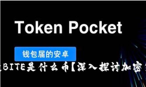 Tokenim钱包空投BITE是什么币？深入探讨加密货币的魅力与未来