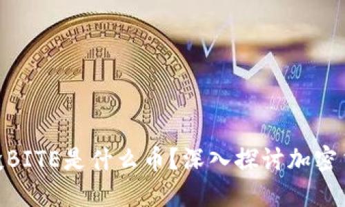 Tokenim钱包空投BITE是什么币？深入探讨加密货币的魅力与未来