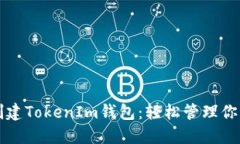 如何批量创建TokenIm钱包：轻松管理你的加密资产