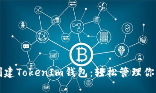如何批量创建TokenIm钱包：轻松管理你的加密资产