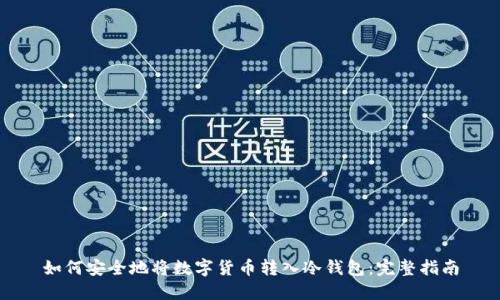 如何安全地将数字货币转入冷钱包：完整指南