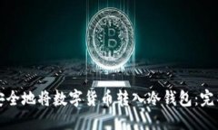 如何安全地将数字货币转入冷钱包：完整指南