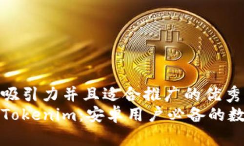 思考一个有吸引力并且适合推广的优秀  
全方位了解Tokenim：安卓用户必备的数字货币工具