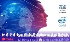 数字货币走势图：解析市场趋势与投资机会