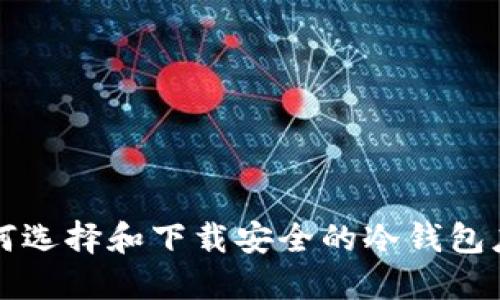如何选择和下载安全的冷钱包应用