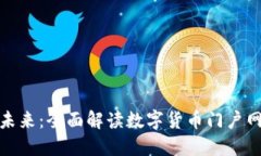 探索数字货币的未来：全面解读数字货币门户网