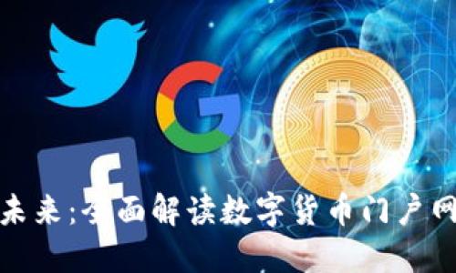 探索数字货币的未来：全面解读数字货币门户网站的功能与价值