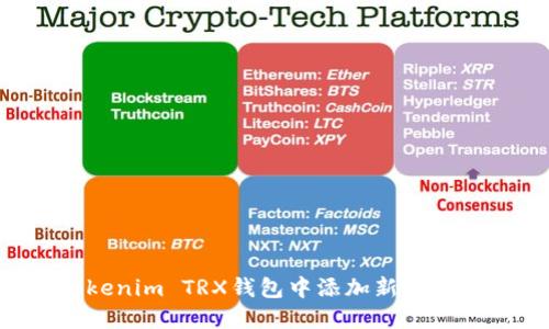 如何在Tokenim TRX钱包中添加新币种：详细指南