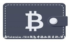 如何在Tokenim TRX钱包中添加新币种：详细指南