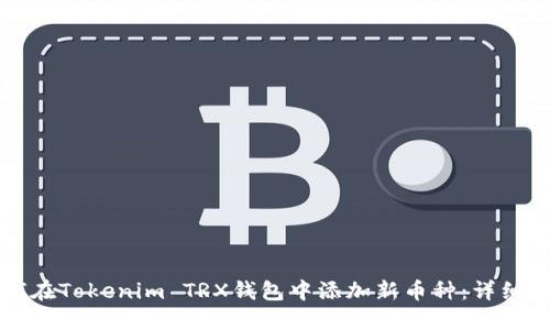 如何在Tokenim TRX钱包中添加新币种：详细指南