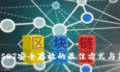 将USDT安全存放的最佳方式