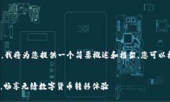 注意： 由于内容较长，我将为您提供一个简要概