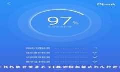 冷钱包软件登录不了？教你轻松解决的几种方法