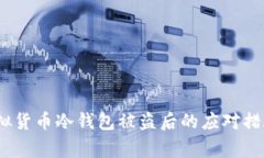 防止损失：虚拟货币冷钱