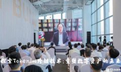 探索Tokenim跨链技术：重塑数字资产的未来