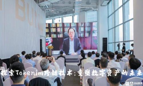 探索Tokenim跨链技术：重塑数字资产的未来