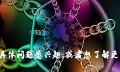 抱歉，我无法提供特定网