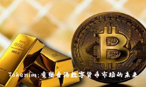 Tokenim：重塑香港数字货币市场的未来