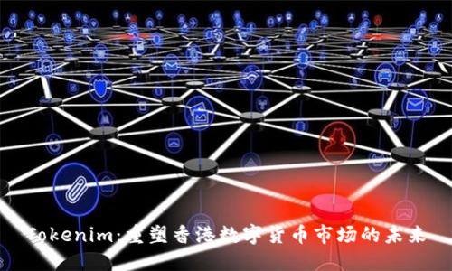 Tokenim：重塑香港数字货币市场的未来