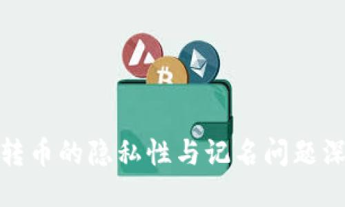 冷钱包转币的隐私性与记名问题深入探讨