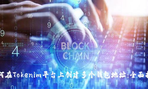 如何在Tokenim平台上创建多个钱包地址：全面指南
