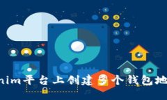 如何在Tokenim平台上创建多个钱包地址：全面指南