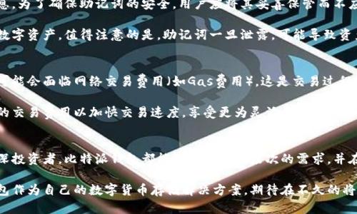 比特派钱包：安全便捷的数字货币存储解决方案

比特派, 数字货币, 钱包安全/guanjianci

在数字货币迅速发展的今天，安全、高效的加密钱包越来越受欢迎。作为一款备受推崇的数字货币钱包，比特派钱包凭借其强大的功能和用户友好的界面，成为投资者们的优选之一。本文将深入探讨比特派钱包的各项特性，以及它为何如此适合不同类型的用户，无论是新手还是资深交易者，都会在其中找到适合自己的使用方式。

比特派钱包概述
比特派钱包是一款支持多种数字货币的去中心化钱包，用户可以通过它安全地存储、管理和交易自己的数字资产。与传统的中心化钱包不同，比特派钱包采用了去中心化的存储方式，这意味着用户的私钥始终保存在用户的设备上，避免了由于中心化服务器被攻击导致资产丢失的风险。

比特派钱包为用户提供了多个功能，包括即时交易、资产管理、交易历史记录、市场行情监测等，这些功能结合在一起，使得用户能够方便地进行数字货币的管理和交易。同时，比特派钱包支持多种数字货币，如比特币、以太坊、莱特币等，满足了大多数用户的需求。

比特派钱包的安全性
安全性无疑是用户在选择数字货币钱包时最为关心的问题之一。比特派钱包在安全性方面采取了多种措施来保护用户的资产。首先，比特派钱包采用了高强度的加密技术，确保用户的数据和交易信息不被泄露。其次，用户的私钥不会存储在服务器上，这意味着即使黑客入侵比特派钱包的服务器，用户的资金仍然是安全的。

此外，比特派钱包也支持多重签名功能，使得用户在进行交易时需要多个授权，进一步提升了安全性。这种设置不仅能阻止未经授权的交易，也能在用户的设备丢失或被盗时，增加恢复资产的难度，保护用户的利益。

比特派钱包的用户体验
用户体验是比特派钱包的另一大亮点。钱包的界面设计，用户无论是新手还是有一定经验的投资者，都能轻松上手。通过直观的操作，用户很快就能完成数字资产的存储与交易。同时，比特派钱包也提供了友好的用户支持，帮助用户解决在使用过程中遇到的问题。

比特派钱包还具有非常高的交易效率，用户可以以较低的费用进行快速交易，这在一定程度上提高了投资收益。得益于其强大的交易引擎，用户可以在市面上所有支持的数字资产之间进行便捷的转换。

比特派钱包的社区和生态系统
比特派钱包不仅注重自身的功能和安全性，也积极建立其社区与生态系统。通过不断的更新和改进，比特派钱包希望能为用户提供更好的服务。同时，比特派钱包还频繁举办各类活动，以增强用户互动，鼓励用户参与到钱包的多个使用场景中。

此外，比特派钱包与多家知名交易所和平台合作，为用户提供更多的交易选择和机会。这种合作不仅提高了用户的交易灵活性，也带来更加丰富的生态环境，大大增强了比特派钱包的吸引力。

比较热门的几款数字货币钱包
虽然比特派钱包是一款优秀的数字货币存储工具，但市面上还有很多其他钱包各具特色，用户也可以根据自身的需求进行选择。以下是几款相对热门的数字货币钱包介绍：

ul
   li币安钱包：作为全球最大的数字货币交易平台之一，币安钱包提供强大的交易功能和高效的用户体验，是许多投资者的首选。/li
   liMetaMask：这是一款以太坊生态下的数字资产钱包，支持多种以太坊代币的存储，适合区块链应用程序用户。/li
   liTrust Wallet：是币安官方推出的一款去中心化钱包，用户可以放心地管理自己的资产。/li
   liLedger：硬件钱包的代表，用户可以离线存储资产，极大地降低了被盗的风险。/li
/ul

比特派钱包的下载和注册流程
下载和注册比特派钱包非常简单，用户只需访问比特派官网，选择适合自己设备的版本进行下载。安装后，用户可以按照指示进行简单的注册和设置。

在注册过程中，用户需要设置强密码并备份助记词，以确保存储资产的安全性。完成注册后，用户便可以开始创建钱包，添加数字货币进行管理。

常见问题解答
以下是与比特派钱包相关的一些常见问题，我们将逐个详细介绍：

问题一：比特派钱包安全吗？
比特派钱包的安全性可以从几个方面进行分析：

首先，比特派钱包采用了多重加密技术，用户的数据和私钥都经过严格保护，避免了数据泄露的风险。其次，用户的私钥保存在本地设备上，用户拥有对相应资产的绝对控制权，这一举措降低了供应链攻击的风险，也增加了资金的安全性。此外，钱包的多重签名功能确保了即使用户设备被盗，盗贼也无法轻易完成交易。

针对网络钓鱼等行为，比特派钱包也提供了相关教育和指导，帮助用户识别潜在的诈骗行为。此外，定期的软件更新也能有效增强钱包的安全性，确保用户的信息安全与资金安全。

问题二：比特派钱包支持哪些币种？
比特派钱包支持多个主流数字货币，包括比特币（BTC）、以太坊（ETH）、莱特币（LTC）等。具体来说，用户可以将主流的ERC20代币、USDT等稳定币也轻松存储在比特派钱包中。随着数字货币生态的壮大，比特派钱包也在不断扩展支持的多种币种，满足越来越多用户的需求。

用户可以在比特派钱包内查看支持的币种列表，方便地进行资产管理与交易。在产品迭代过程中，比特派钱包团队也会根据用户反馈对支持的币种进行持续更新，在此过程中，社区用户的意见显得尤为重要。

问题三：如何恢复比特派钱包？
如果用户遗失了设备或忘记了密码，恢复比特派钱包的关键在于助记词。创建钱包时，用户会获得一组助记词，提供了恢复钱包的必要信息。为了确保助记词的安全，用户应将其妥善保管而不应该存储在联网的设备上。

在恢复过程中，用户只需在比特派钱包界面选择找回钱包的选项，输入助记词并设置新密码即可轻松恢复。恢复后，用户可以继续访问其数字资产。值得注意的是，助记词一旦泄露，可能导致资产被盗，因此用户在保管助记词时需要格外小心。

问题四：比特派钱包需要缴纳费用吗？
使用比特派钱包进行数字资产的存储与管理是免费的，用户在下载和注册过程中不需支付任何费用。然而，在进行数字货币交易时，用户可能会面临网络交易费用（如Gas费用），这是交易过程中必须的，具体费用的多少与币种和网络拥堵程度有关。

相较于其他钱包，比特派钱包在交易费用方面表现相对合理，确保用户的交易成本被控制在可接受的范围内。同时，用户也可以选择不同的交易费用以加快交易速度，享受更为灵活的交易体验。

总结
综上所述，比特派钱包不仅提供了安全、便捷的数字资产存储和管理方案，还具备出色的用户体验和活跃的社区生态。无论是新手还是资深投资者，比特派钱包都能满足其不同层次的需求，并在安全性和操作性上不断追求卓越。

随着数字货币的普及，选择一款合适的钱包显得尤为重要。用户在考虑安全性、功能性以及用户体验等多方面因素后，可以选择比特派钱包作为自己的数字货币存储解决方案。期待在不久的将来，比特派钱包能够为用户提供更为出色的服务与体验。