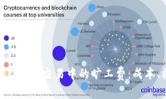 深入了解Tokenim交易中的旷工费：成本、机制与策