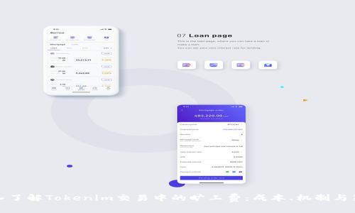 深入了解Tokenim交易中的旷工费：成本、机制与策略