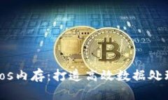 深入了解Tokenimeos内存：打造高效数据处理的新一