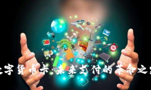 数字货币卡：未来支付的革命之路