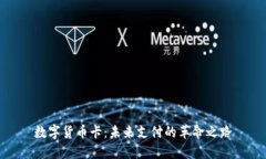 数字货币卡：未来支付的