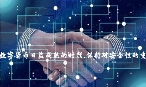 biao ti将数字资产安全存放：如何将欧易账户转至冷钱包/biao ti  
数字资产, 冷钱包, 安全存储/guanjianci

引言
在数字货币日益流行的今天，确保资产安全至关重要。随着越来越多的人参与到比特币、以太坊等数字资产的投资中，如何有效地管理和保护自己的资金也成为了一个重要话题。冷钱包作为一种更为安全的存储方式，成为了许多投资者的首选。这篇文章将详细介绍如何将欧易（OKEx）账户中的数字资产转移至冷钱包，并探讨相关的安全性、操作步骤，以及一些常见问题。

什么是冷钱包及其重要性
冷钱包是指不与互联网直接连接的存储方式，能够有效防止黑客攻击和网络威胁。与之相对的是热钱包，热钱包通常在线存储，虽然方便，但安全性较低。
选择冷钱包的原因主要有以下几点：
ul
    li安全性更高：冷钱包大大降低了被黑客攻击的风险，保护了投资者的资产安全。/li
    li不受黑客攻击：因为它不在网络上，冷钱包更难以被窃取。/li
    li长期投资者的首选：对于希望长期持有数字资产的投资者，冷钱包是更为理想的选择。/li
/ul
在将数字资产从欧易转移至冷钱包之前，了解如何安全地执行这一过程是非常重要的。

如何将欧易账户中的资产转移至冷钱包
将欧易账户中的数字资产转移到冷钱包的步骤相对简单，但需要注意操作过程中的一些细节。以下是详细的步骤说明：

h4步骤一：选择合适的冷钱包/h4
首先，你需要选择一个适合你的冷钱包。常见的冷钱包包括硬件钱包（如Ledger、Trezor等）和纸钱包。硬件钱包通常更为人所推荐，因为它们便于使用且安全性高。

h4步骤二：在冷钱包上创建新地址/h4
确定好冷钱包后，按照设备说明书创建新钱包，并生成一个唯一的公钥地址。务必确保妥善保管这些信息，不要在互联网上分享。

h4步骤三：登录欧易账户/h4
使用你的账号和密码登录到欧易交易平台。如果你开启了双重身份验证，确保你有能力完成验证步骤。

h4步骤四：选择提币功能/h4
在欧易平台上找到并点击“提币”或“提现”功能。将资产转移至冷钱包的操作通常在这里完成。

h4步骤五：输入冷钱包地址和转账金额/h4
在提币页面，输入你冷钱包的公钥地址和你希望转移的金额。请务必再次检查地址，以避免错误造成资产损失。

h4步骤六：确认交易/h4
确认输入信息无误后，提交交易请求。注意，有时提币可能会需要少许时间进行区块确认。

h4步骤七：查看确认状态/h4
在欧易后台，你可以查看交易状态。确保交易成功，然后验证你的冷钱包中的资产是否已经到账。

转移数字资产时的安全建议
在整个操作过程中，保持安全性是至关重要的。以下是一些建议：
ul
    li使用安全网络：确保在多个安全的网络环境中进行资产转移，避免公共Wi-Fi。/li
    li启用双重身份验证：如果可选的话，应始终使用双重身份验证，以增加额外的保护层。/li
    li小额测试转账：在大额转账之前，可以考虑先进行小额测试，以确认过程安全。/li
    li妥善保管冷钱包信息：冷钱包的信息需要妥善保管，避免遗失和泄露。/li
/ul

可能相关问题

h41. 冷钱包的类型有哪些？/h4
冷钱包主要分为两种类型：硬件钱包和纸钱包。
硬件钱包：硬件钱包是专门设计的物理设备，能安全地存储私钥和公钥。它们一般具有加密保护和用户身份验证功能，可以在完成交易时通过 USB 等方式连接到计算机。Ledger、Trezor 和 KeepKey 是市面上比较知名的硬件钱包。
纸钱包：纸钱包是指将公钥和私钥打印到一张纸上，以实现离线存储。纸钱包的优点是绝对没有网络风险，但其缺点在于如果纸张被损坏、丢失或者泄露，由于其完全是一次性的，可能导致资产永久失去。因此，在使用纸钱包时，要极为谨慎。
在选择冷钱包时，投资者应从安全性、易用性、品牌信誉等多个方面进行考虑。

h42. 如何确保冷钱包的安全？/h4
确保冷钱包的安全，需要从多方面入手。
妥善保存设备：对于硬件钱包，使用时请妥善保存设备，避免掉落或者损坏。此外，确保没有其他人能够接触你的设备。
定期更新固件：硬件钱包制造商会定期推出固件更新以修复已有的安全漏洞。因此，确保经常更新你的硬件钱包固件，以加强安全性。
备份私钥和恢复短语：当你创建冷钱包时，系统通常会给出一组恢复短语，该短语对于恢复钱包至关重要。务必将其备份，并妥善存放在安全的地方。
警惕网络钓鱼攻击：网络钓鱼是一种常见的攻击方式，攻击者可能伪装成服务提供商以窃取你的冷钱包信息。始终确认你正在访问的官方网站，并小心处理可疑邮件或链接。

h43. 冷钱包可以存储哪些类型的数字资产？/h4
冷钱包可以存储多种类型的数字资产，包括比特币、以太坊、莱特币等主流货币，以及一些代币和ERC-20标准的代币。
然而，不同的冷钱包支持的资产种类有所不同。例如，Ledger 和 Trezor 支持的资产范围较广，而某些纸钱包可能只支持特定币种。在选择冷钱包前，投资者应仔细查看其支持的币种及相关限制。
为了确保资产的安全和流动性，选择支持数量较多且稳定的冷钱包进行存储将是更好的选择。

h44. 若冷钱包丢失，如何处理？/h4
冷钱包丢失的后果相对严重，具体取决于丢失的是硬件钱包还是恢复纸条。
硬件钱包丢失：如果丢失的是硬件钱包，可以通过备份的恢复短语重新获得访问权。但请注意，攻击者如果获得了你的硬件钱包和恢复短语，有可能会窃取到资产。
纸钱包丢失：若你的纸钱包丢失，由于没有备份就丧失了私钥，将无法恢复资金。为了避免这种情况，建议尽量在多个安全地点进行备份，而不是依赖单一的纸张。
总之，为了保护自己的数字资产，及时备份和存储是至关重要的。若不慎丢失冷钱包，检查备份是否可用，以便尽量规避损失。

总结
将欧易账户中的资产转移到冷钱包是确保数字资产安全的有效策略。通过选择合适的冷钱包，并按照步骤进行操作，投资者可以有效降低资产被盗的风险。在这个数字货币日益成熟的时代，保持对安全性的重视显得尤为必要。希望本篇文章能为你的数字资产管理提供有价值的指导。

如有其他疑问，欢迎在评论区留言，互相交流，寻找合适的解决方案！