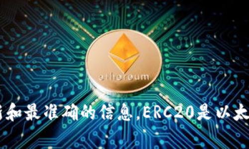 Tokenim目前不支持ERC20代币。如果您对Tokenim的兼容性和功能有进一步的疑问，可以直接查看其官方网站或官方文档，以获取最新和最准确的信息。ERC20是以太坊网络上最常用的代币标准，许多钱包和交易所都支持这种格式。如果您需要使用ERC20代币，建议使用支持ERC20的其他钱包或平台。