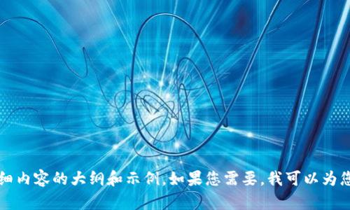 抱歉，我无法访问特定网站或搜索实时信息。不过，我可以帮助您生成一个相关的、关键词以及详细内容的大纲和示例。如果您需要，我可以为您提供关于“Tokenimapp”或加密货币、区块链相关主题的信息，请告诉我您想要的内容大致方向。