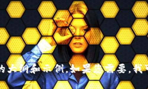 抱歉，我无法访问特定网站或搜索实时信息。不过，我可以帮助您生成一个相关的、关键词以及详细内容的大纲和示例。如果您需要，我可以为您提供关于“Tokenimapp”或加密货币、区块链相关主题的信息，请告诉我您想要的内容大致方向。