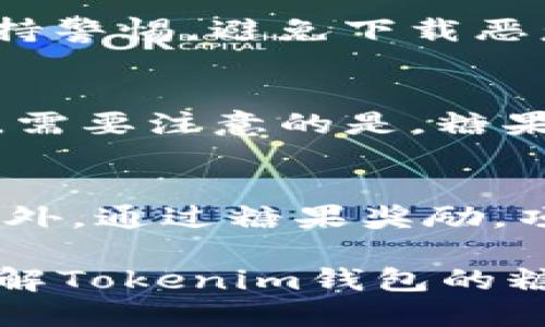 如何高效领取Tokenim钱包中的糖果奖励？

关键词：Tokenim钱包, 糖果奖励, 加密货币

在当今的加密货币市场中，Tokenim钱包因其用户友好的设计和丰富的功能而备受欢迎。许多用户都在期待能够在这个钱包中领取糖果奖励，这是一种给予用户的激励措施，以鼓励更多的参与和使用。糖果奖励通常是新的项目或代币推广的一部分，目的是吸引用户在特定平台上进行交易、持有或参与其他活动。但是，许多人对于如何领取这些糖果奖励，以及相关的活动时间和步骤仍存在疑问。在这篇文章中，我们将详细探讨Tokenim钱包中的糖果奖励领取问题，并解决一些用户常见的疑问。

Tokenim钱包是什么？
Tokenim钱包是一个加密货币钱包，允许用户存储、发送和接收多种数字货币。相较于其他类型的钱包，Tokenim钱包致力于为用户提供更好的用户体验，包括简单的界面、快速的交易处理以及高安全性。用户不仅可以在这里保管他们的数字资产，还可以参与一些特殊活动，例如领取糖果奖励。糖果奖励通常是指某些新代币的分发，这些代币可能会随着时间的推移而升值，因此对用户来说非常有吸引力。

糖果奖励是什么？
糖果奖励（或称为空投）是区块链项目为了营销目的而向用户免费分发代币的一种方式。通过这种方式，项目方希望能够吸引用户使用他们的产品，增加其代币的曝光度，并在一定程度上形成社区。糖果奖励一般会分发给那些在特定条件下进行操作的用户，例如注册钱包、持有特定代币或参与社交媒体活动等。

Tokenim钱包的糖果领取时间
关于Tokenim钱包中的糖果奖励领取时间，用户通常可以通过官方网站或社交媒体渠道获得信息。项目方会在特定的时间段内进行糖果的分发，可能会伴随某些重要的活动或里程碑。例如，某些项目可能会在其代币正式上市前进行糖果派发。这一时间段十分重要，因为错过了这一机会，用户将无法再领取奖励。因此，用户应时刻关注Tokenim钱包的动态以及相关项目的进展。

如何领取Tokenim钱包中的糖果奖励？
领取Tokenim钱包中的糖果奖励通常需要按照特定的步骤进行操作。用户需要首先确保他们已经创建了Tokenim钱包账户，并完成必要的身份验证。然后，用户需要参加项目方发布的活动，可能包括持有某种代币，分享社交媒体内容或者完成特定的任务。完成这些任务后，用户将能够在指定的时间内领取糖果奖励。通常，项目方会在其官方网站或者社交媒体上发布详细的步骤说明，用户应仔细阅读以确保顺利参与。

Tokenim钱包有什么优势？
Tokenim钱包作为用户存储和管理加密资产的工具，具有众多优势。首先，Tokenim钱包操作简单，适合各种水平的用户。其次，钱包的安全性较高，用户的资产得到了良好的保护。此外，Tokenim钱包还支持多种加密货币的存储，使用户可以一站式管理他们的资产。此外，Tokenim钱包与多种项目的合作，使得用户可以轻松参与到各种活动中，获取额外的回报。

可能相关的问题

h4问题一：如何确保我能成功领取糖果奖励？/h4
成功领取糖果奖励的关键在于关注活动的信息和参与要求。首先，用户需要注册一个Tokenim钱包账户，确保其状态为活跃。接下来，用户应该定期检查Tokenim钱包的官方网站或社交媒体，获取最新的糖果奖励领取计划。通常，项目方会明确说明所需的参与条件，只有在满足条件的情况下，用户才能顺利获取奖励。此外，用户可加入相关的社群，如Discord或Telegram，和其他用户互动，获取第一手的信息和经验。

h4问题二：Tokenim钱包的安全性如何？/h4
在数字资产管理上，钱包的安全性至关重要。Tokenim钱包采取了严密的安全措施，例如两步验证、加密存储等，以确保用户资产的安全。用户应选择强密码，定期更换，并启用二次验证功能，增强账户安全。同时，用户还应该对可疑的链接保持警惕，避免下载恶意软件。Tokenim钱包还建议用户备份其账户信息，以防止意外丢失访问权限。总体而言，Tokenim钱包在安全性方面采取了多项措施，以最大限度保障用户资产的安全。

h4问题三：领取糖果奖励后可以如何处理这些代币？/h4
在领取糖果奖励后，用户通常会获得特定的新代币。如何处理这些代币则取决于用户的投资策略和市场状况。用户可以选择将该代币保留在Tokenim钱包中，等待其升值；或者根据市场动态，进行交易将其兑换成其他加密货币或法定货币。需要注意的是，糖果奖励的代币可能会经历价格波动，因此用户应该在做出决策时进行充分分析，避免因盲目操作造成损失。此外，用户还可以考虑将其代币用于参与项目的治理、投票等活动，提高其参与度。

h4问题四：为何Tokenim钱包会提供糖果奖励？/h4
Tokenim钱包提供糖果奖励的原因主要在于推广和用户激励。通过空投新代币，项目方能够吸引更多用户注册和使用其平台，增加产品的市场认知度。同时，这种激励措施也有助于培养用户的忠诚度，使用户愿意长期使用Tokenim钱包。此外，通过糖果奖励，项目方能够通过社区的参与，获得用户对产品的反馈，进一步改善其服务和功能。因此，糖果奖励不仅是为了给用户好处，也是项目方推动业务发展的重要策略之一。

总的来说，Tokenim钱包作为一个创新的数字资产管理工具，凭借其便捷性和安全性吸引了越来越多的用户。通过糖果奖励这样的方式，用户不仅能获取额外的代币，还能参与到更大的加密货币生态中。希望这篇文章能帮助用户更好地理解Tokenim钱包的糖果奖励机制并顺利领取属于自己的奖励。