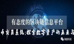 虚拟币交易系统：探索数